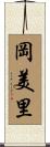 岡美里 Scroll