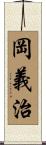 岡義治 Scroll