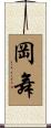 岡舞 Scroll