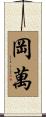 岡萬 Scroll