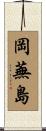 岡蕪島 Scroll