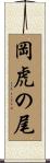 岡虎の尾 Scroll