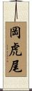 岡虎尾 Scroll
