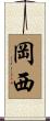 岡西 Scroll