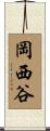 岡西谷 Scroll