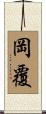 岡覆 Scroll
