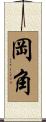 岡角 Scroll