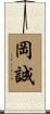 岡誠 Scroll
