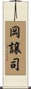 岡譲司 Scroll