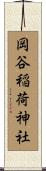 岡谷稲荷神社 Scroll