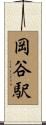 岡谷駅 Scroll