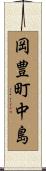 岡豊町中島 Scroll