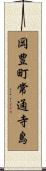 岡豊町常通寺島 Scroll
