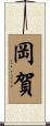 岡賀 Scroll