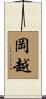岡越 Scroll