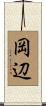 岡辺 Scroll