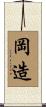 岡造 Scroll
