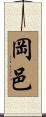 岡邑 Scroll