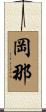岡那 Scroll