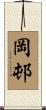 岡邨 Scroll