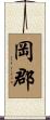 岡郡 Scroll