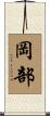 岡部 Scroll