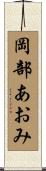 岡部あおみ Scroll