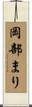 岡部まり Scroll