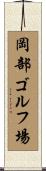 岡部ゴルフ場 Scroll