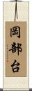 岡部台 Scroll