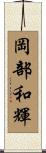 岡部和輝 Scroll