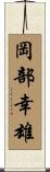 岡部幸雄 Scroll