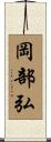 岡部弘 Scroll