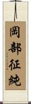 岡部征純 Scroll