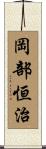 岡部恒治 Scroll