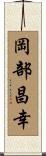 岡部昌幸 Scroll