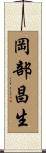 岡部昌生 Scroll