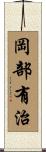 岡部有治 Scroll