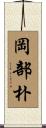 岡部朴 Scroll