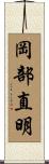 岡部直明 Scroll