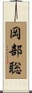 岡部聡 Scroll