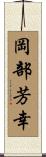 岡部芳幸 Scroll