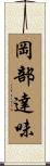 岡部達味 Scroll