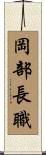 岡部長職 Scroll