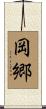 岡郷 Scroll