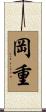 岡重 Scroll