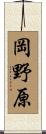 岡野原 Scroll