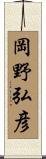 岡野弘彦 Scroll