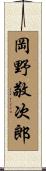 岡野敬次郎 Scroll
