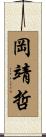 岡靖哲 Scroll